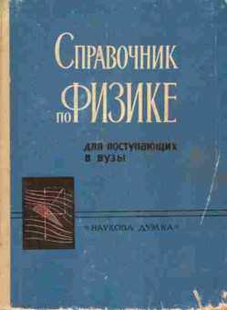 Книга Гаевой А.И. Справочник по физике для поступающих в ВУЗы, 11-7205, Баград.рф
